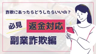 副業詐欺　返金