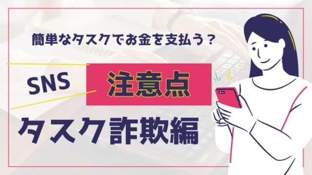 タスク詐欺